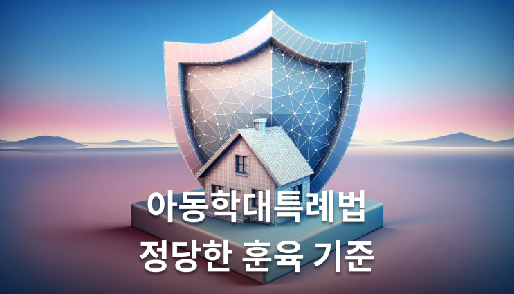  아동학대특례법 정당한 훈육 입증방법