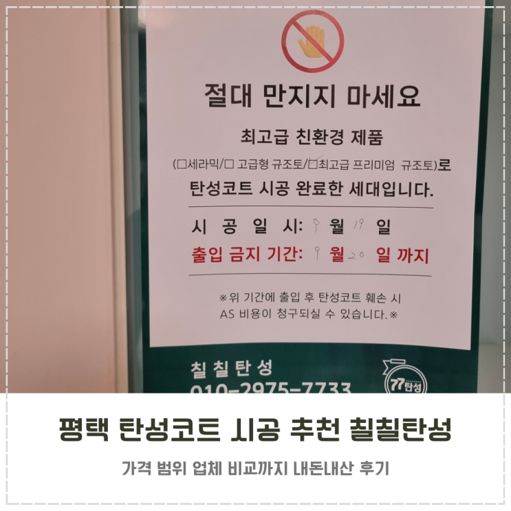  평택 탄성코트 시공 업체 추천 내돈내산 칠칠탄성