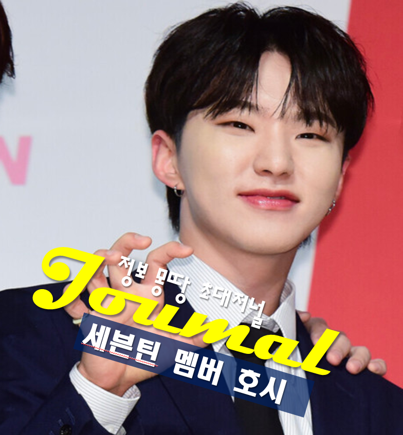 SEVENTEEN ホシ プロフィール：本名、年齢、出身地、学歴、兵役、ザンビアの学校に5つの教室を寄贈