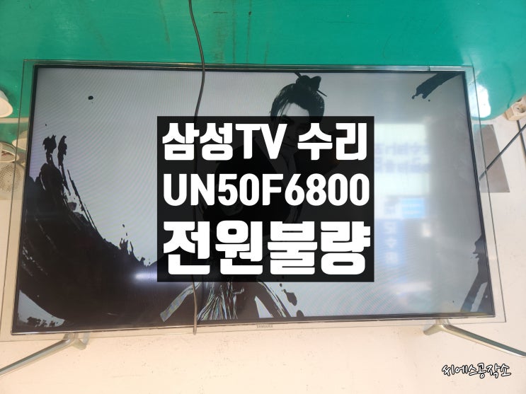  삼성 UN50F6800AF , UN50F6800 LEDTV, 티비수리. 전원이 안들어오는 증상.