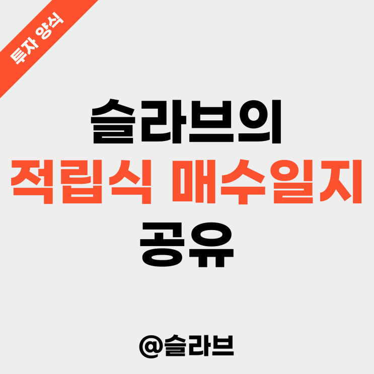  슬라브의 적립식 매수일지 공유 (ft. 1 BTC 모으기 프로젝트)