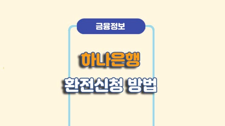  하나은행 환전 신청방법 수수료 우대ㅣA to Z 총정리