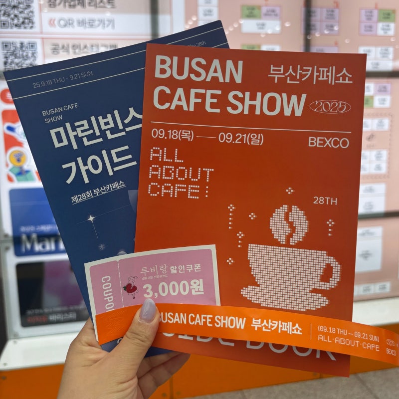2025 부산카페쇼 추천 부스 | 오픈런 후기