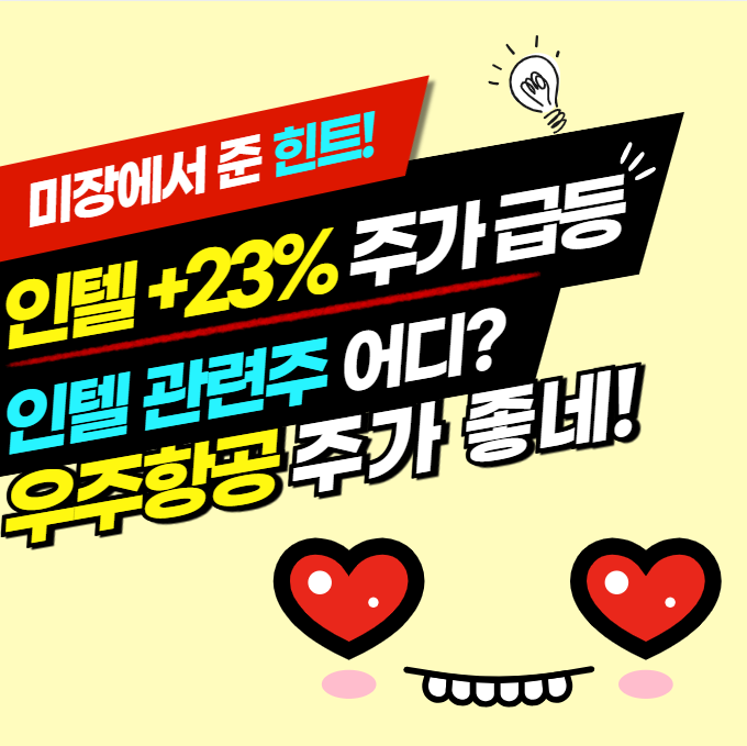 <b>인텔</b> 관련주 <b>엔비디아</b>와 <b>협력</b> 호재와 우주항공 주가 좋네!