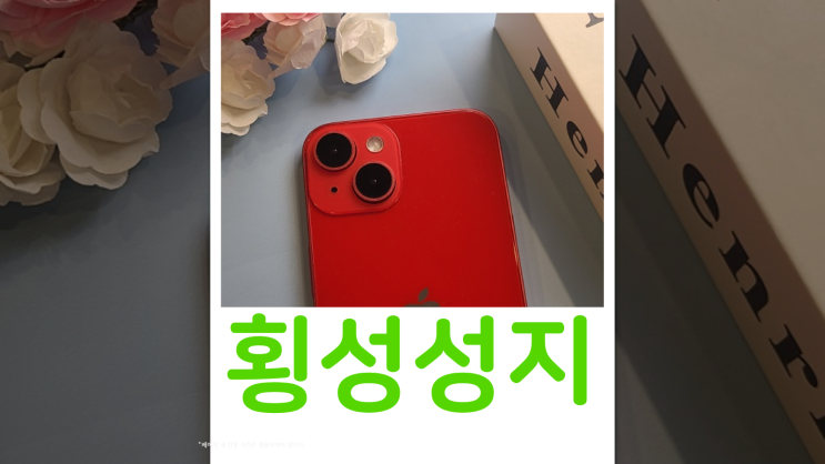  횡성 휴대폰 성지 강원도 핸드폰 최저가 찾는 법