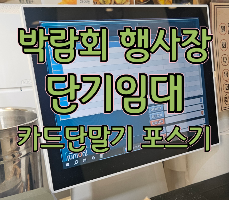  코엑스 부스, 콘서트, 플리마켓 행사 기간 맞춤형 단기 임대 포스기, 카드 단말기 설치부터 회수까지 완벽 지원