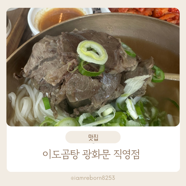  광화문 직장인 맛집 이도곰탕 신규오픈 가보기