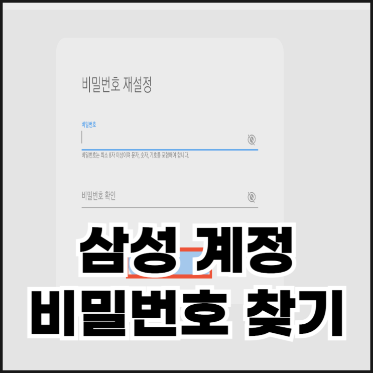 삼성 계정 비밀번호 찾기 어렵다면