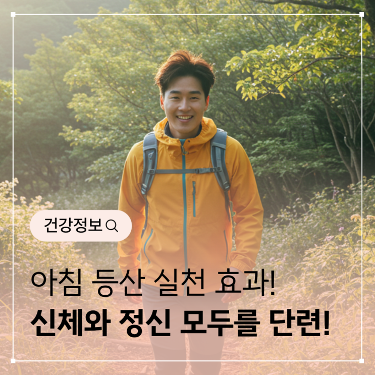  아침 등산 효과와 건강 관리 방법