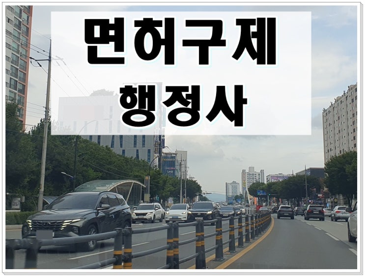  수원음주운전행정사 진심은 통하기에