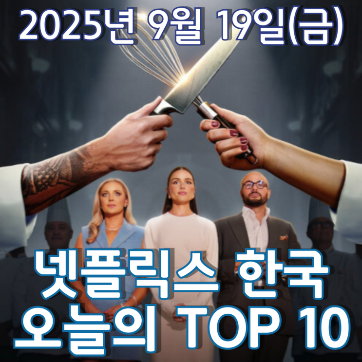  [넷플릭스 한국] 오늘의 TOP 10 - 2025년 9월 19일(금)