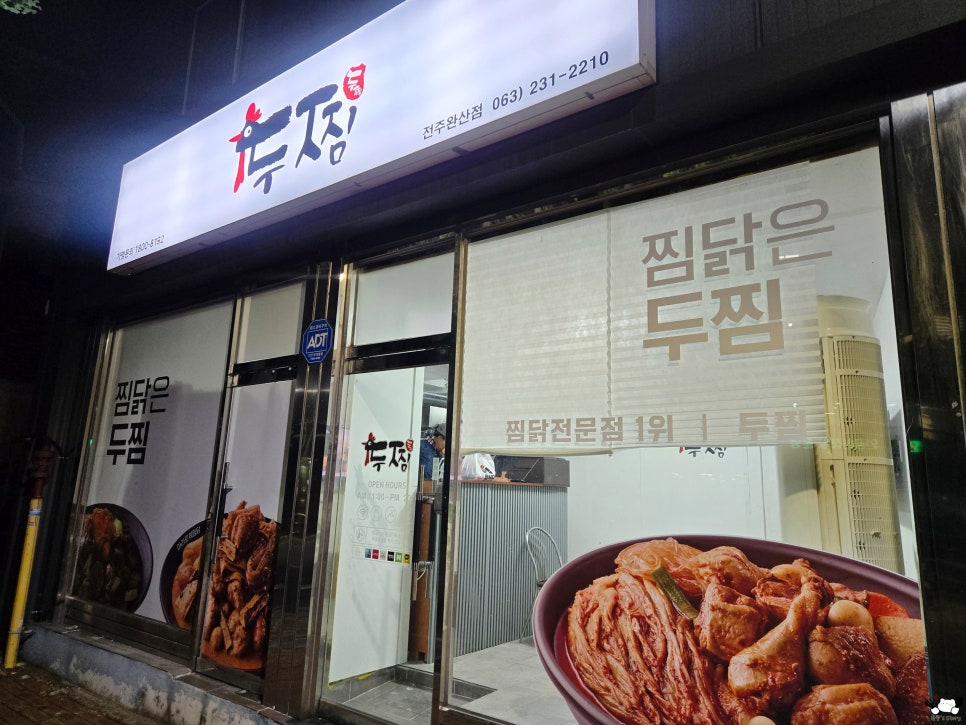두찜 전주완산점 사진 5