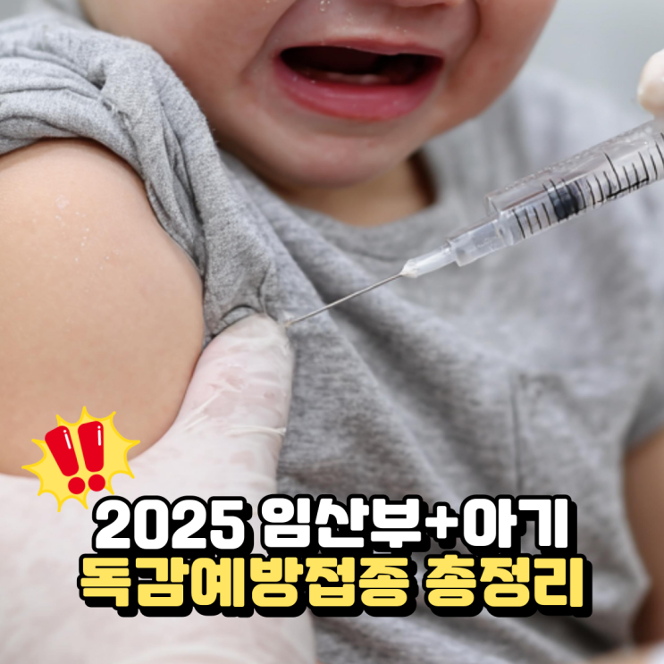  2025 임산부 독감예방접종, 아기 접종 시기까지 한눈에 정리