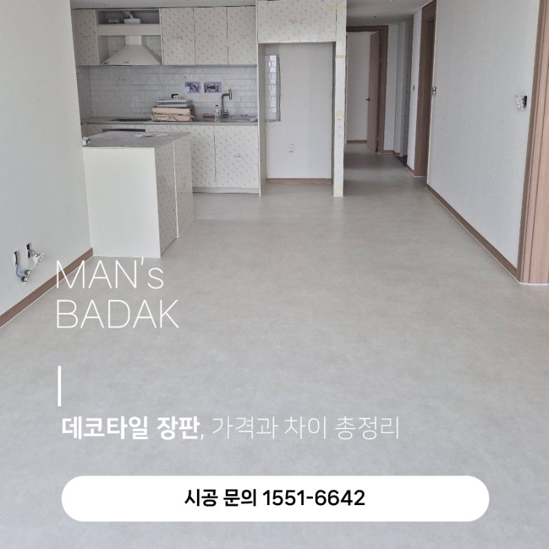 데코타일 장판, 가격과 차이 총정리