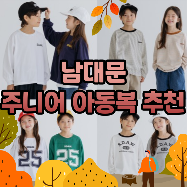  남대문 아동복 가성비로 고른 가을 주니어 키즈옷 득템했어요