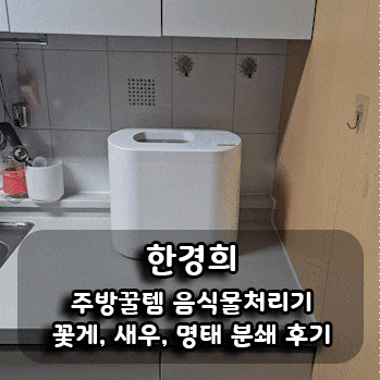  [한경희] 주방꿀템 가정용 음식물처리기로 꽃게, 새우, 명태 분쇄 후기