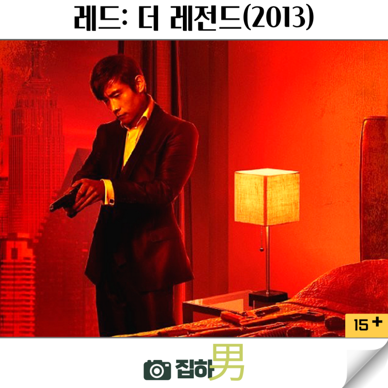영화리뷰 레드: 더 레전드 줄거리 결말 정보 이병헌 합류 코미디 범죄 액션 시리즈