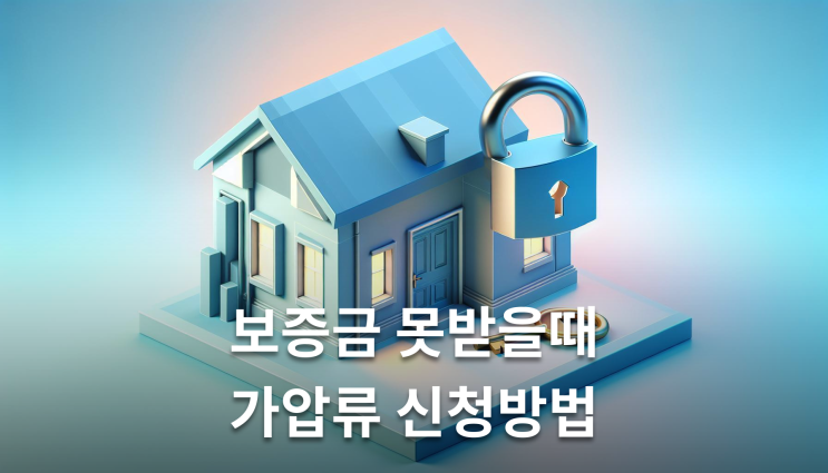  보증금반환청구소송 가압류 경매가 분석이 관건