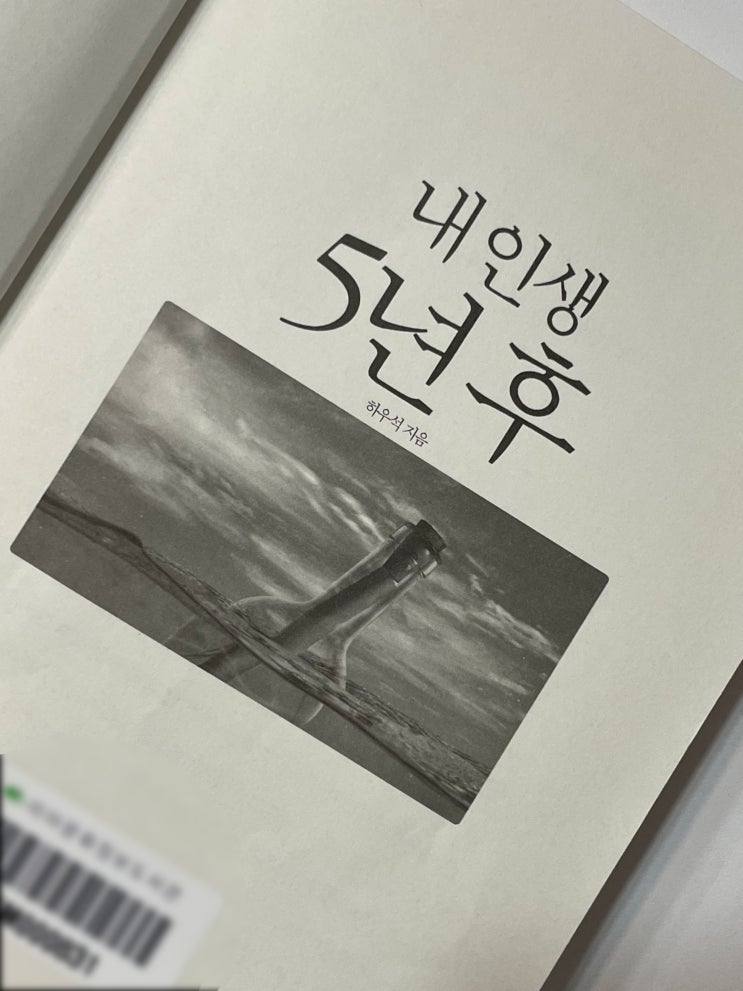  Five years from now, 내 인생 5년 후 - 하우석 -