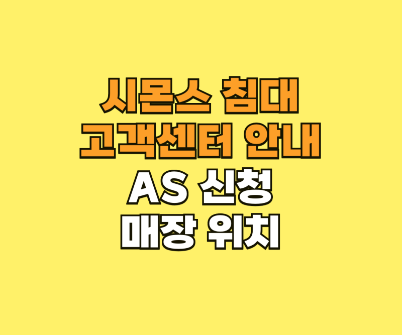 시몬스 침대 고객센터 AS 신청 및 매장 위치 안내