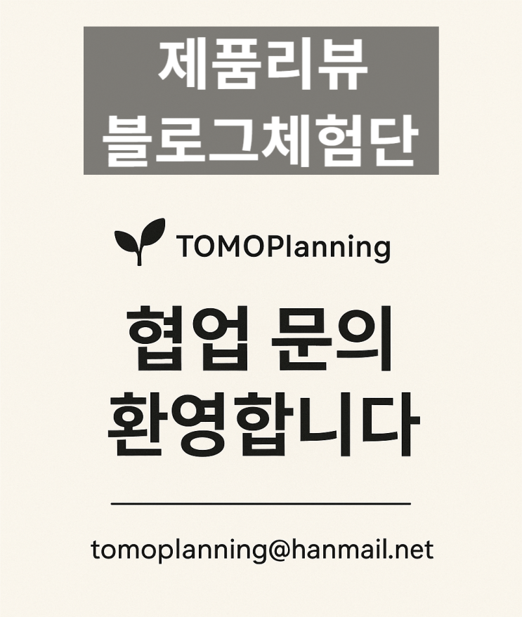  블로그협업문의 제품홍보 체험단 환영 솔직 리뷰 작성