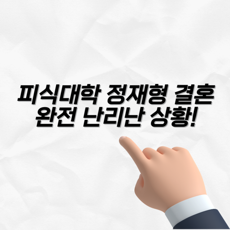 피식대학 <b>정재형 결혼</b> 9살 연하 와이프 재산 집 위치