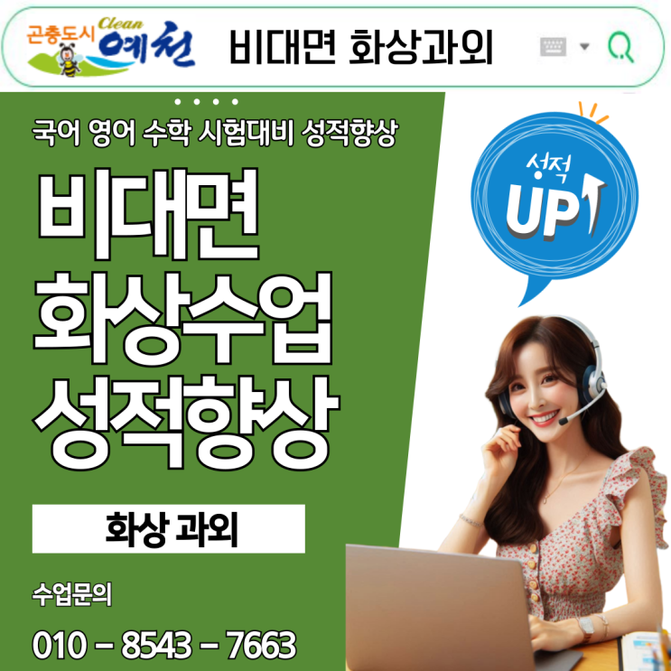  예천 화상과외 국영수 맞춤 학습 효과