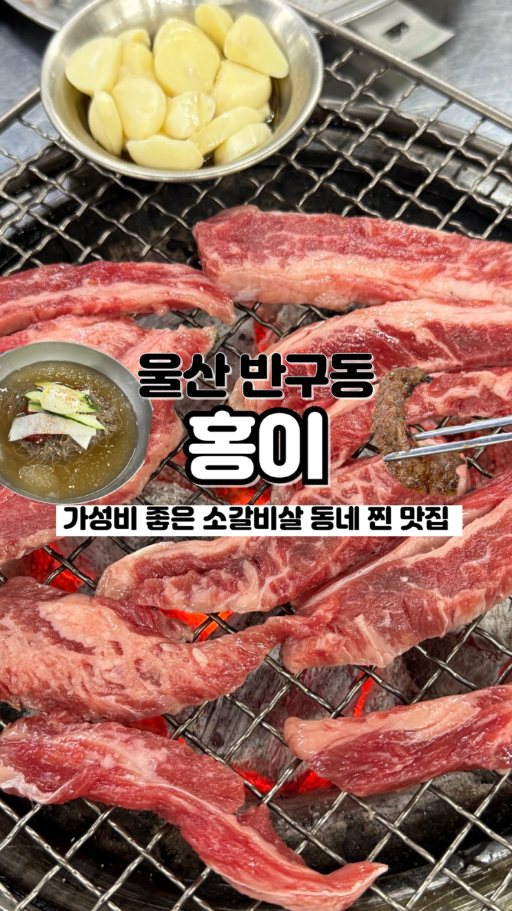  주민들은 다 아는 가성비 소갈비 내돈내산 또간집 울산 반구동 찐 맛집 홍이