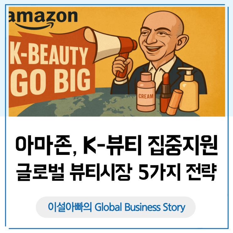  아마존 K뷰티 집중 지원, 글로벌 뷰티 시장을 잡는 5가지 전략