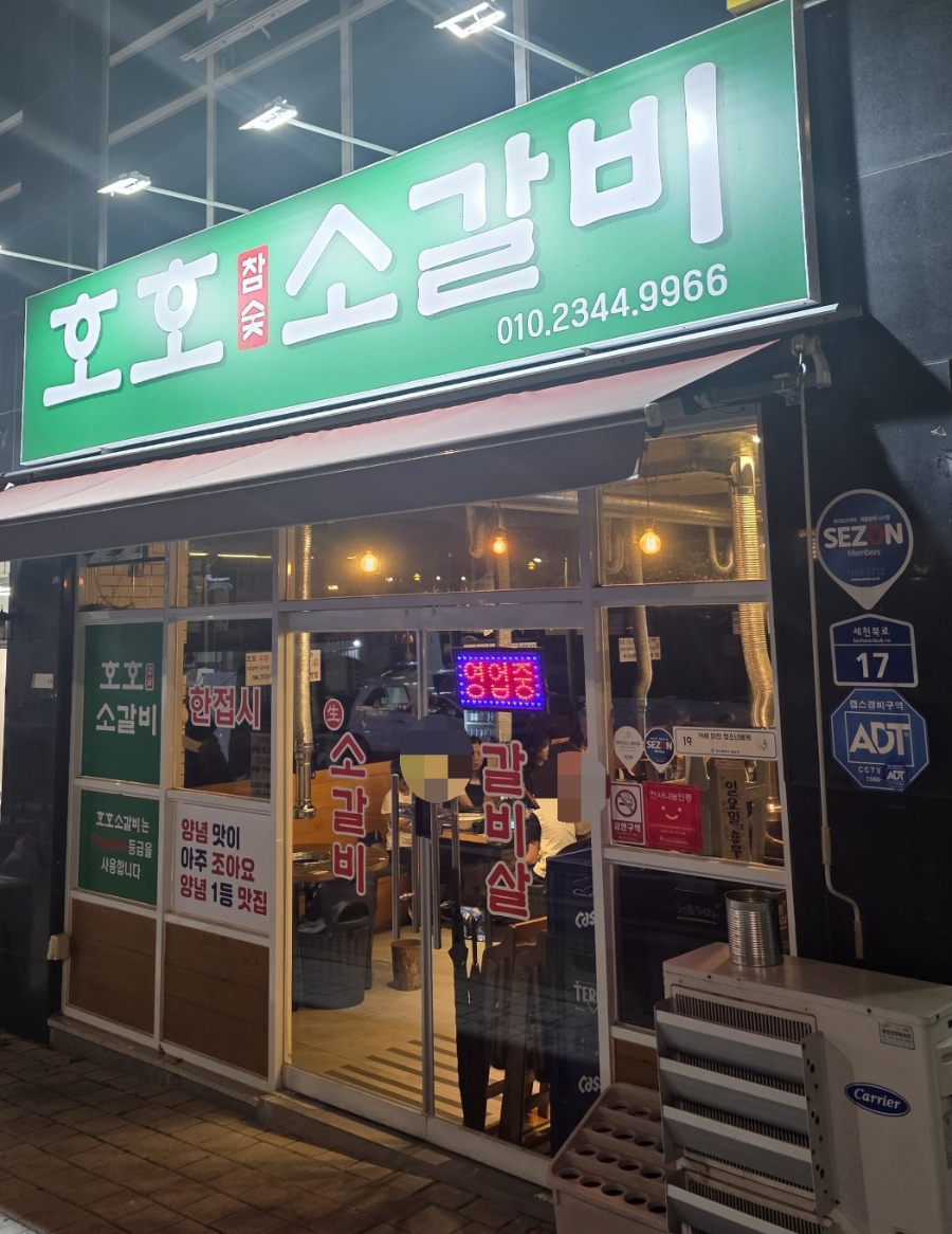 호호소갈비 사진 1