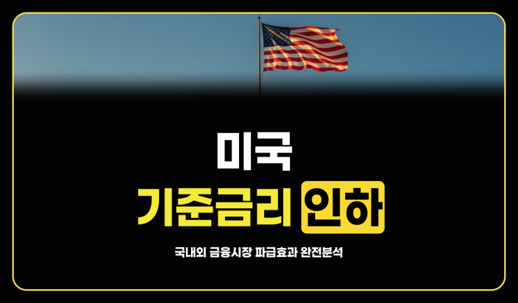  미국 기준금리 인하 효과,국내외 금융시장에 미치는 파급력 정리