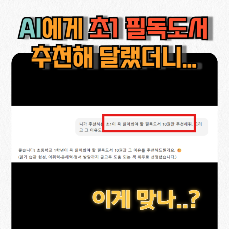  AI(챗GPT)한테 초1이 꼭 읽어야할 필독도서 10권 추천해달라고 했더니..