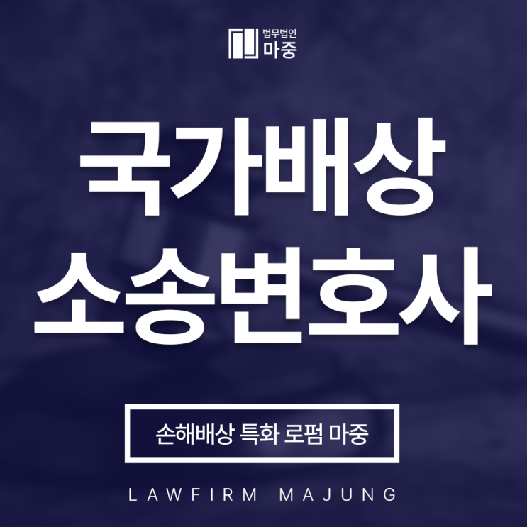 <b>국가배상소송</b>변호사 절차 진행 상황에서는
