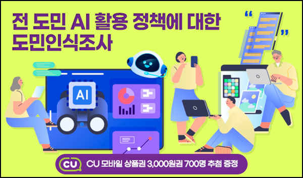  경기여론조사 AI활용 정책 투표(CU 3천원 700명)추첨~09.23