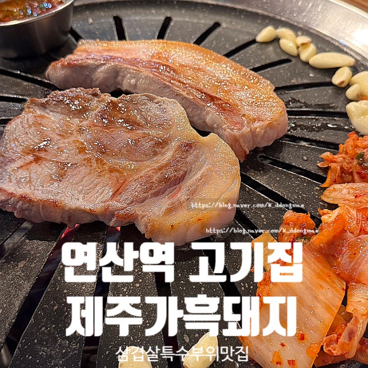  연산역 고기집 제주가흑돼지 오겹살 특수부위 맛집 내돈내산