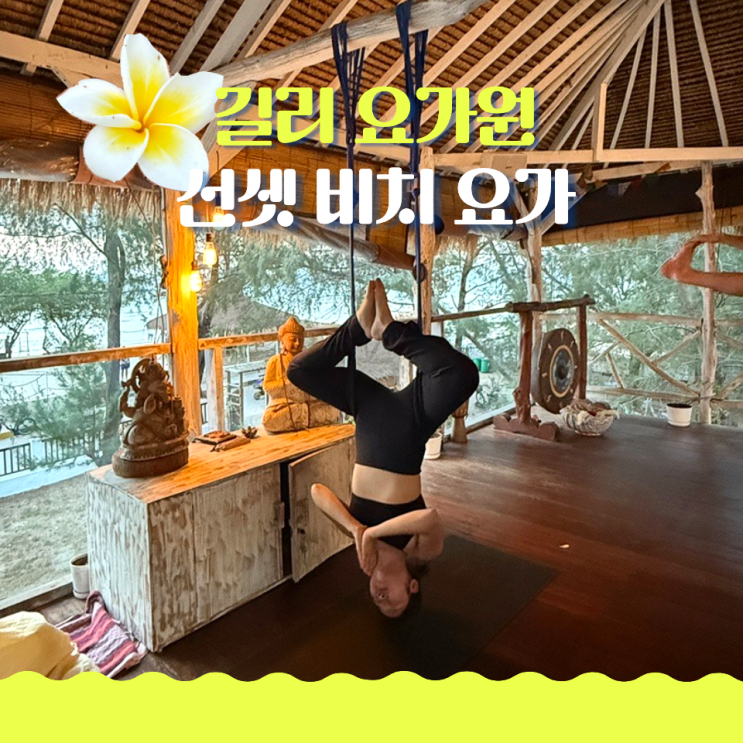 길리 요가 선셋비치요가 플라잉 요가 후기