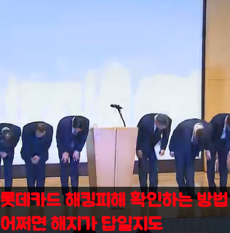  롯데카드 해킹 피해 확인 하는 방법 - 개인정보유출 여부확인