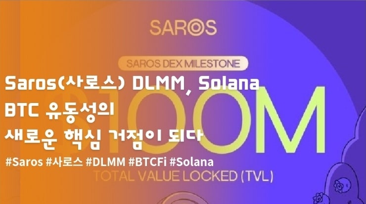  Saros(사로스) DLMM, Solana BTC 유동성의 핵심 거점이 되다
