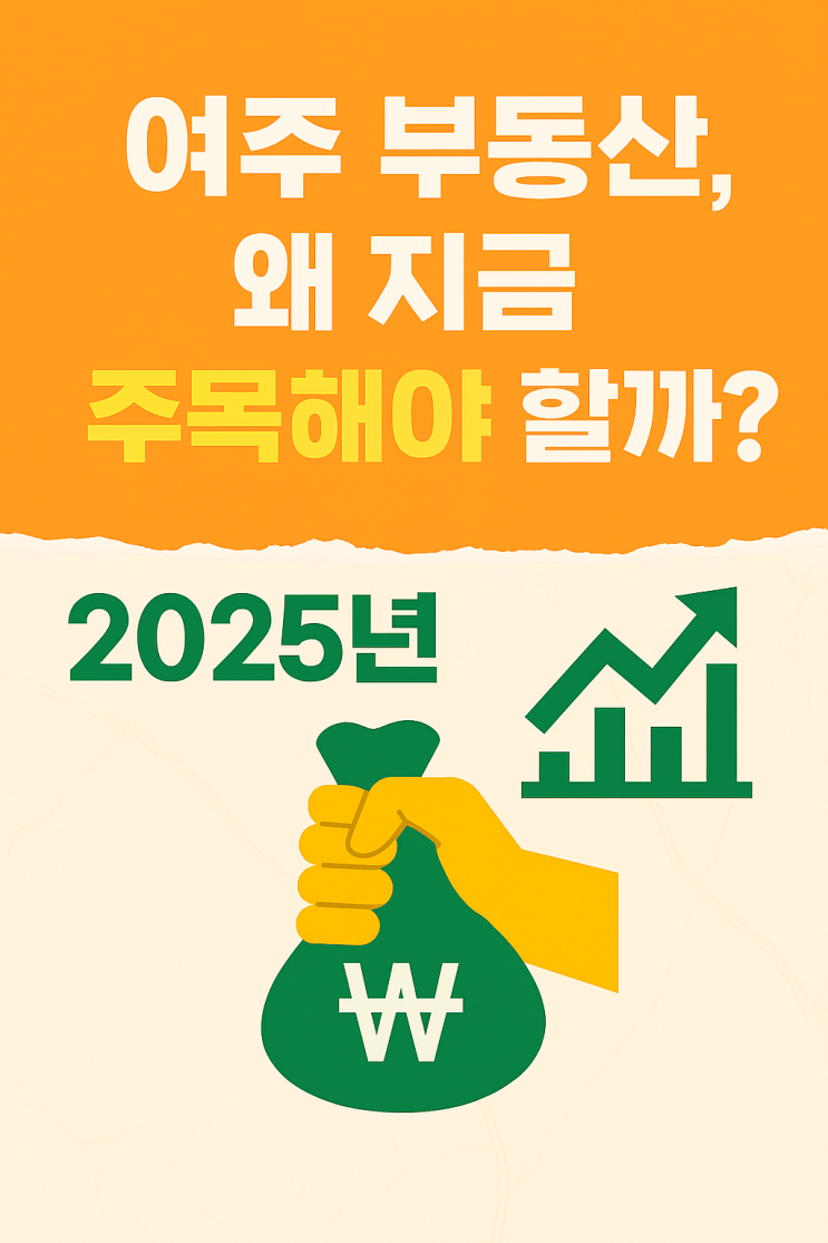  여주 토지 투자, 지금이 기회인 이유: 2025 여주 부동산 핵심 분석 리포트[여주토지]