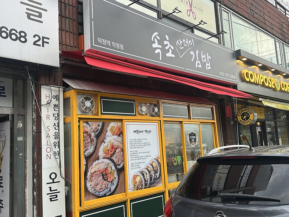 속초김밥 덕정역직영점 사진 1