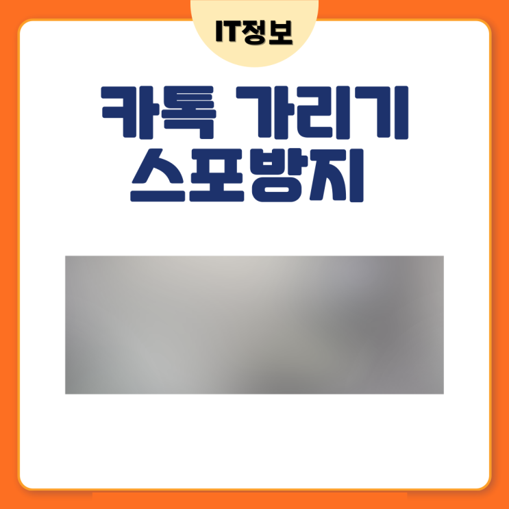  카톡 가리기 스포방지 사용방법