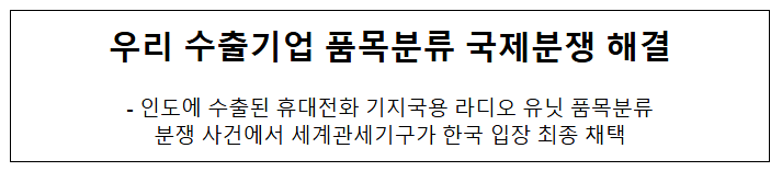 우리 수출기업 품목분류 국제분쟁 해결