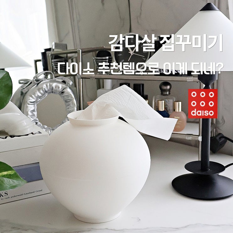  가을 집꾸미기, 다이소 인테리어소품 추천템으로 감성폭발