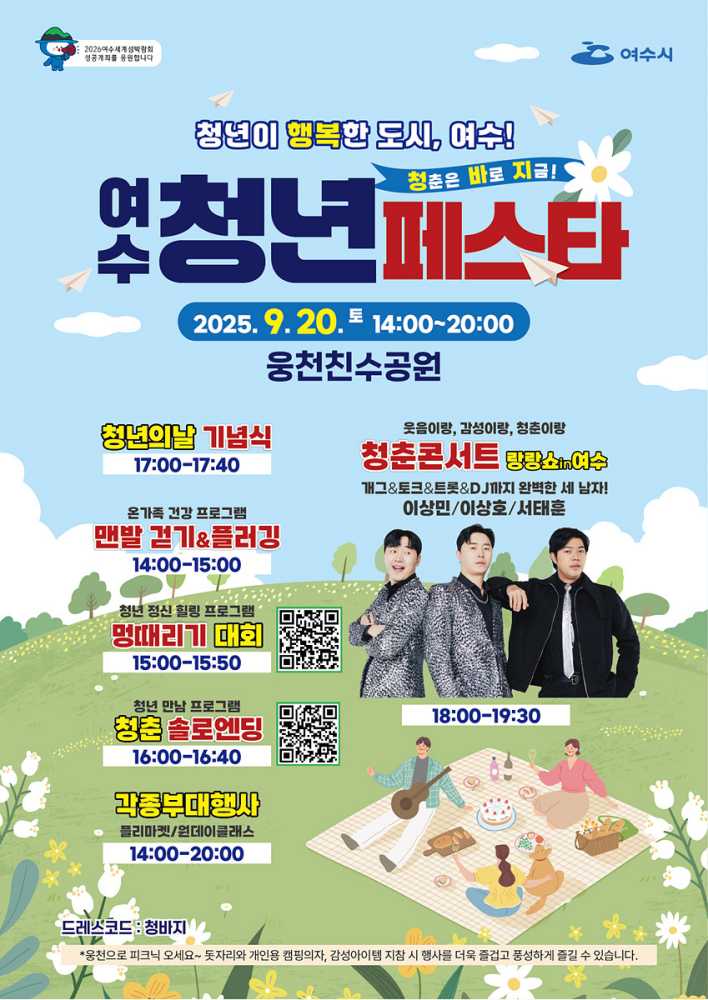  여수 2025 청년페스타 9월 20일 여수웅천친수공원에서 개최