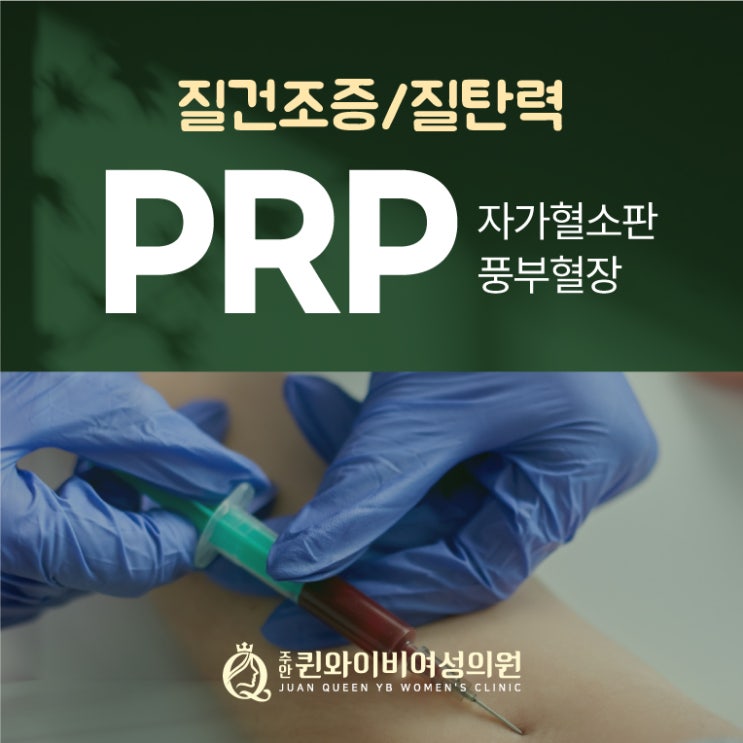  인천야간진료산부인과 질탄력 질건조증 PRP 자가혈소판 치료