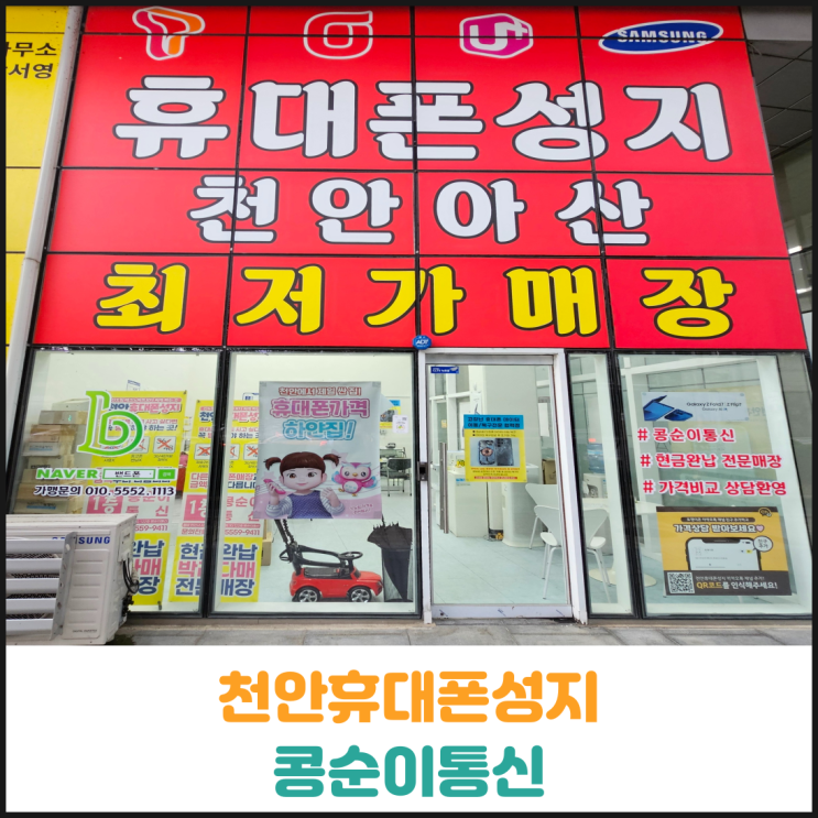  천안휴대폰성지 콩순이통신 후기