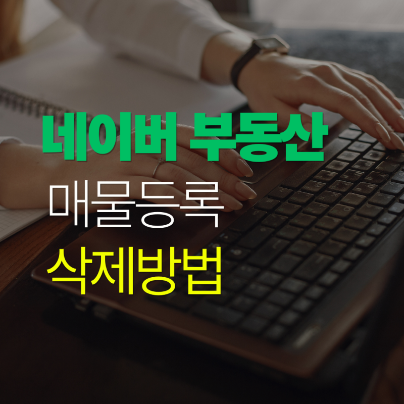 네이버 부동산 매물 등록방법과 초보자도 알기 쉬운 활용법