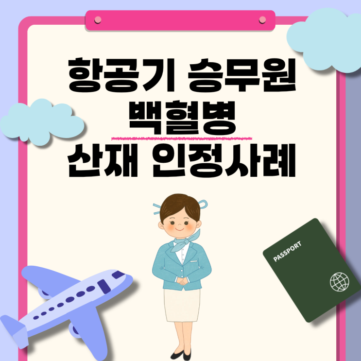  항공기 승무원 백혈병, 산재 인정사례