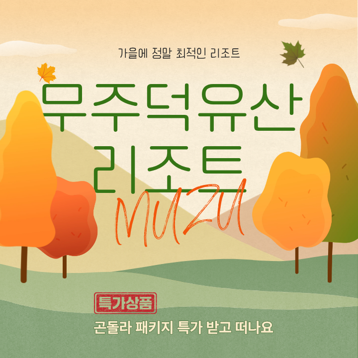  국내 가을여행 추천 전북여행 무주덕유산리조트 곤돌라 할인 패키지