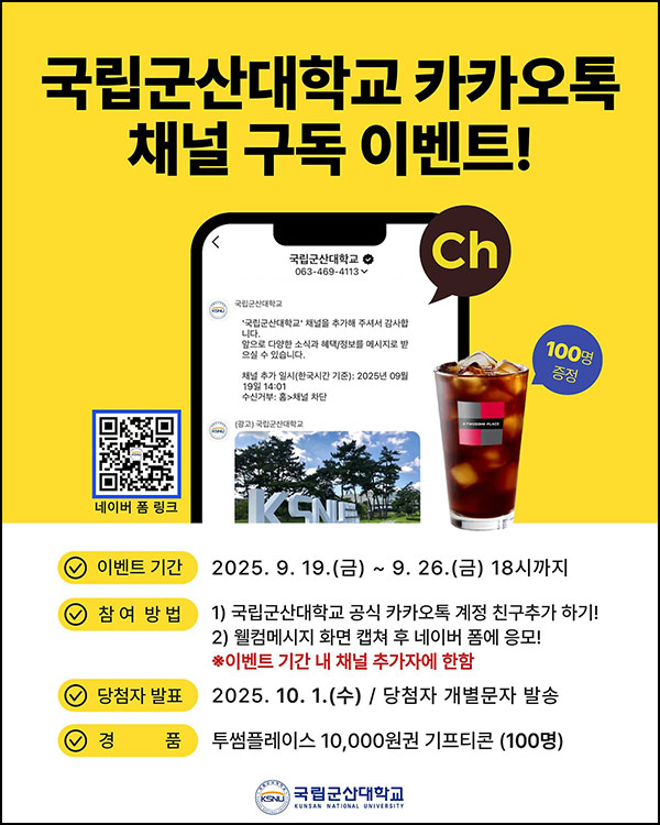  국립군산대학교 카톡 플친이벤트(투썸 1만원 100명)추첨~09.26